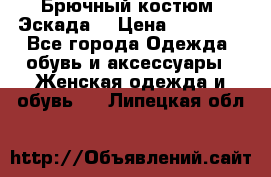 Брючный костюм (Эскада) › Цена ­ 66 800 - Все города Одежда, обувь и аксессуары » Женская одежда и обувь   . Липецкая обл.